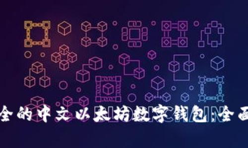 如何选择高效安全的中文以太坊数字钱包：全面解析与最佳推荐