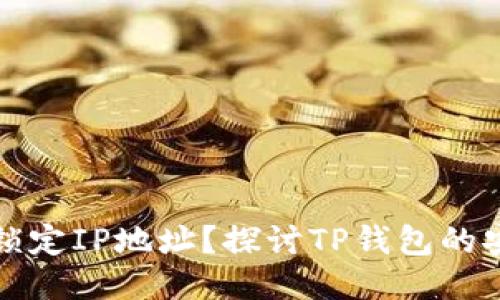 TP钱包是否可以锁定IP地址？探讨TP钱包的安全性与隐私保护