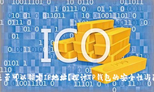 TP钱包是否可以锁定IP地址？探讨TP钱包的安全性与隐私保护