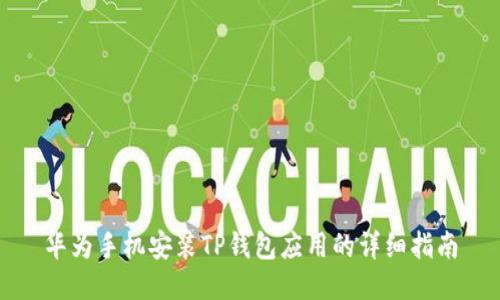 华为手机安装TP钱包应用的详细指南