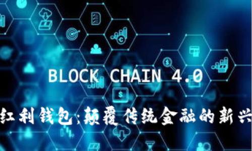 数字红利钱包：颠覆传统金融的新兴趋势