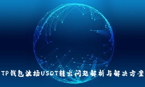 TP钱包波场USDT转出问题解析与解决方案