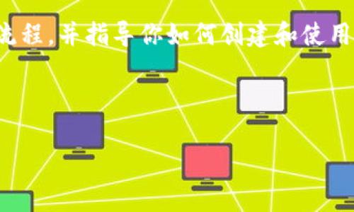 在这里，我无法直接提供图片，但我可以详细描述加密钱包的使用流程，并指导你如何创建和使用加密钱包。若需要，可以使用相关工具（如绘图软件）来制作流程图。

### 加密钱包使用流程

#### 加密钱包使用流程：从创建到管理的全攻略