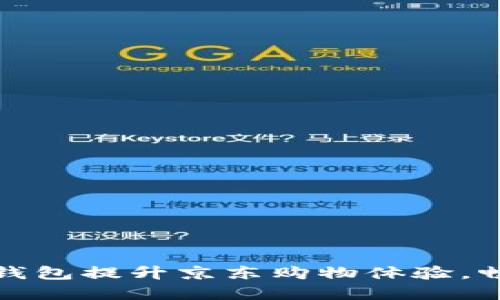 如何利用数字钱包提升京东购物体验，畅享便利与安全