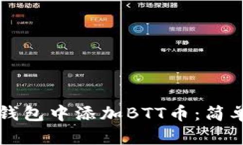 如何在TP钱包中添加BTT币：简单步骤指南