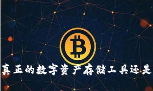 TP钱包：是真正的数字资产存储工具还是诈骗软件？