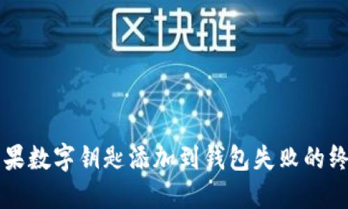 解决苹果数字钥匙添加到钱包失败的终极指南