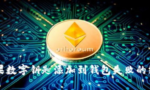 解决苹果数字钥匙添加到钱包失败的终极指南