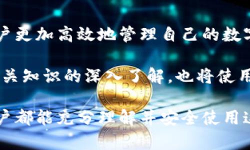 TP钱包是一个区块链钱包，它允许用户存储、管理和交易多种数字资产。在使用TP钱包的过程中，钱包地址是一个非常关键的概念，涉及到数字货币的收发、管理和安全性。

什么是钱包地址？

钱包地址可以被视为你在数字货币世界的“家”。就像你在现实生活中有一个地址，以便朋友寄信给你或快递公司送包裹，钱包地址则是别人向你发送数字资产的唯一标识。这个地址通常由一串字母和数字组成，每种数字货币的地址格式也可能不同。

TP钱包的地址组成

在TP钱包中，不同的数字资产会产生不同的钱包地址。例如，比特币（BTC）、以太坊（ETH）和USDT等，它们各自的地址由不同的算法生成。这些地址的长度和字符组合可能有所不同，但本质上它们都是用来识别特定用户的钱包。

钱包地址通常由公钥生成，公钥和私钥是一对重要的加密密钥。公钥可以公开分享，而私钥必须尽可能保密，因为通过私钥可以对钱包进行管理和控制。如果私钥被他人获取，可能会导致资产被盗。

如何找到TP钱包地址

在TP钱包中，找到钱包地址非常简单。在你的钱包界面中，通常会清晰地显示出你的地址。用户只需点击“接收”或“收款”选项，即可看到自己的钱包地址。大多数情况下，系统还允许用户复制地址，以便于粘贴到其他平台进行转账。

如何使用钱包地址进行转账

一旦得到了钱包地址，你就可以轻松进行数字资产的转账。无论是从一个交易所转账到TP钱包，还是从一个钱包转账到另一个钱包，过程都相对简单。在转账时，只需输入接收方的钱包地址、转账金额，并确认交易即可。

但在进行转账前，确保输入的钱包地址准确无误，任何一个字符的错误都可能导致资产丢失或发送到错误的地址。此外，由于区块链的特性，一旦交易被确认，就无法撤回。因此，务必仔细检查所有细节。

钱包地址的安全性

尽管钱包地址本身是公开的，确保安全还是至关重要的。用户应该采取措施保护自己的私钥，避免在不安全的环境中进行操作。此外，啟用二步验证等安全措施，也能大大降低账户被盗的风险。

数字货币管理的小贴士

为了更好地管理你的数字货币，定期备份钱包数据也很重要。特定的模板可以帮助用户记住重要的信息，如私钥的存放位置和对应的钱包地址。此外，关注市场动态以便作出及时的投资决策，也是管理数字资产不可或缺的一部分。

总结

TP钱包中的钱包地址是用户进行数字资产交易的重要工具。了解钱包地址的含义、构造和使用方法，有助于用户更加高效地管理自己的数字资产。在快速发展的区块链时代，掌握这些基本知识将对每个数字货币用户来说至关重要。

同时，正确理解和运用钱包地址，有助于提高用户的资产安全性。随着加密货币的持续普及，对钱包地址及其相关知识的深入了解，也将使用户在数字货币投资的道路上走得更稳健、更远。

总之，TP钱包是现代数字资产管理的一个重要枢纽，而钱包地址则是这个系统中不可或缺的要素。希望每位用户都能充分理解并安全使用这个工具，从而在数字货币的世界中获得成功。