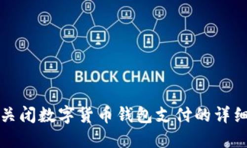 如何关闭数字货币钱包支付的详细指南