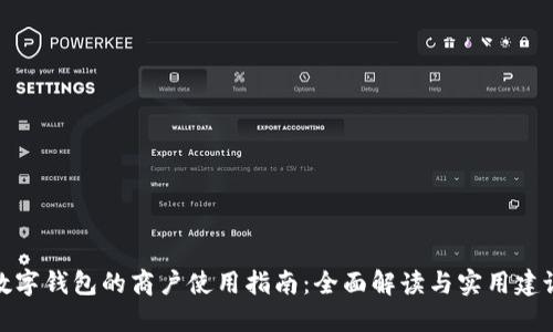 数字钱包的商户使用指南：全面解读与实用建议