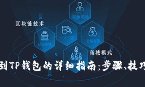 比特币提现到TP钱包的详细指南：步骤、技巧与注意事项