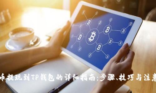 比特币提现到TP钱包的详细指南：步骤、技巧与注意事项