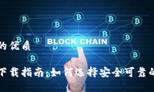 思考一个的优质

加密钱包下载指南：如何选择安全可靠的钱包应用