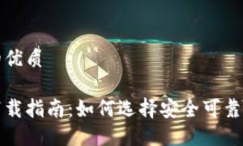 思考一个的优质

加密钱包下载指南：如何选择安全可靠的钱包应用