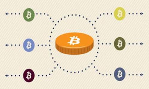   苹果手机上如何使用TP钱包查看薄饼交易信息 / 
 guanjianci TP钱包, 薄饼, 苹果手机 /guanjianci 

引言
在当今数字化迅速发展的时代，区块链技术与数字货币的应用越来越广泛，各种数字钱包于其中扮演着至关重要的角色。TP钱包作为一款流行的数字资产管理工具，其独特的功能吸引了众多用户。而在这个钱包中，用户可以查看各种虚拟资产，包括薄饼（PancakeSwap）等热门代币。本文将详细介绍如何在苹果手机上使用TP钱包查看薄饼交易信息，带领你深入了解这一令人兴奋的数字资产世界。

什么是TP钱包？
TP钱包是一款能够支持多种区块链资产管理的数字钱包，用户可在其中安全地存储、发送和接收虚拟货币。相较于其它钱包，TP钱包的特点在于其友好的用户界面和强大的资产管理功能。无论你是加密货币的资深玩家，还是刚刚入门的新人，TP钱包都能为你提供简单且高效的数字资产管理体验。

薄饼是什么？
薄饼，即PancakeSwap，是一个基于Binance Smart Chain (BSC)的去中心化交易所，其设计初衷是为用户提供低成本且快捷的交易体验。通过PancakeSwap，用户可以轻松交易各种代币，参与流动性池，甚至进行收益获取，这些都吸引了大量投资者加入薄饼的生态系统。

如何在苹果手机上下载和安装TP钱包
要使用TP钱包查看薄饼交易信息，首先需在苹果手机上下载并安装该应用。可以通过App Store搜索“TP钱包”，找到相应应用后，点击下载并安装。安装完成后，打开应用并创建新的钱包或导入现有钱包，确保妥善保存钱包的私钥和助记词。

登录TP钱包后如何查看薄饼代币？
登录TP钱包后，可以在主界面找到“资产”选项。点击进入后，你将看到所有支持的资产列表。若此时未找到薄饼代币，可以点击“添加代币”并输入“PancakeSwap”，通过合约地址搜索并添加。添加完成后，薄饼代币将出现在你的资产列表中。

如何查看薄饼的价格和交易信息？
在TP钱包中，点击薄饼代币，将进入该代币的详细页面。在这里，你可以清楚地查看到当前的价格、最近交易的历史信息以及流动性池的情况。这些信息将帮助你了解薄饼的市场动态，从而做出更加明智的投资决策。

执行交易前需要注意哪些事项？
在进行任何交易前，务必确认你已经完全理解薄饼的市场情况并确保自己有足够的交易知识。例如，市场的波动性可能会对薄饼的价格产生较大影响，因此建议对市场趋势进行分析并关注相关的新闻资讯。同时也要关注交易手续费，确保不会发生因手续费而导致的亏损。

如何进行薄饼的买入和卖出？
在TP钱包中，进行薄饼的买入和卖出相对简单。若想买入薄饼，可以在应用内选择“交易”功能，输入你想购买的数量并确认交易。稍后你可以在你的资产列表中看到，与你的薄饼代币数量有所增加。若想卖出，只需选择薄饼代币，点击卖出选项，输入你想出售的数量，最后确认交易即可。

安全性和风险管理
在参与薄饼交易或其它数字资产交易时，用户应高度重视安全性。确保存储私钥和助记词的地方安全，尽量避免在公共Wi-Fi环境下进行交易。同时，定期更新TP钱包及其它应用，以确保自己使用的是最新版本，享受最新的安全防护措施。

社区与学习资源
对于新手用户而言，了解薄饼及TP钱包的使用不仅限于软件的操作，积极参与相关社区讨论也是非常有帮助的。可以加入Telegram群组、Twitter以及Reddit等社交平台，与其他用户分享经验，获取最新的市场趋势和消息。许多社区还会定期举办在线研讨会，帮助用户更好地理解区块链和数字资产的运用。

结论
通过精确的步骤，用户可以轻松在苹果手机上使用TP钱包查看和交易薄饼。随着区块链技术的进步，掌握这些技巧有助于更好地管理数字资产。仅需一个简便的钱包应用，便能打开数字财富的世界。在未来，随着更多人投身于加密货币市场，TP钱包及薄饼等相关项目将继续展现出强大的潜力与价值。无论你是新手还是专业投资者，都应该时刻关注市场的变化，灵活调整自己的投资策略。 

参考资料与进一步阅读
对于想要深入了解TP钱包及薄饼的用户，可以参考以下链接：
ul
  lia href=