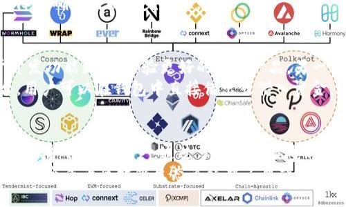   区块链资产数字钱包：安全存储与管理的最佳选择 / 
 guanjianci 区块链资产, 数字钱包, 加密货币 /guanjianci 

引言：区块链资产与数字钱包的崛起
在当今数字化时代，区块链技术的迅猛发展使得各类数字资产逐渐走入大众视野。越来越多的人开始接触到比特币、以太坊及其他加密货币。随之而来的，是对安全存储和管理这些资产的需求，数字钱包应运而生。
区块链资产数字钱包不仅是加密货币的保管工具，更是用户与区块链世界连接的桥梁。选择一款合适的数字钱包，对于新手投资者和经验丰富的交易者而言，都至关重要。

区块链资产数字钱包的类型
数字钱包根据存储方式与安全性主要分为热钱包和冷钱包。热钱包连接互联网，便于交易；冷钱包则是离线存储，安全性更高。
热钱包包括网页钱包和移动钱包。网页钱包通常由第三方提供，用户可以通过浏览器访问，操作方便。然而，由于其连接互联网，安全性相对较低，容易成为黑客攻击的目标。
相对而言，移动钱包在安全性与便捷性之间找到了平衡。大多数移动钱包会提供种子短语备份功能，确保用户在手机丢失或损坏的情况下仍能找回资产。
冷钱包则主要有硬件钱包和纸钱包。硬件钱包以其高安全性受到广泛青睐。用户将私钥存储在硬件设备中，几乎不可能被黑客攻击。而纸钱包则是将私钥和公钥打印到纸上，尽管安全性极高，但如果纸张损坏或遗失，则会造成不可挽回的损失。

选择数字钱包时需要考虑的因素
在选择数字钱包时，用户需要根据自身需求和习惯综合考虑多项因素。首先是安全性，绝大多数人都希望钱包能够有效保护他们的资产。其次是易用性，尤其是在初次接触加密货币的用户中，简单易懂的操作界面能够减少使用的阻碍。
此外，钱包的兼容性也是不可忽视的要素。并非所有钱包都支持所有类型的区块链资产，因此在选择钱包时，不妨先确认其支持的资产种类，以免造成不必要的麻烦。
另外，社区反馈是另一个影响决策的重要因素。用户可以通过社交媒体和专业论坛获取其他用户的使用体验总结，能够帮助他们在众多选择中找到最适合自己的数字钱包。

如何确保钱包的安全性
无论选择怎样的数字钱包，安全性始终是重中之重。首先，用户应定期更新钱包应用，确保使用最新版本以防止潜在安全漏洞。同时，需开启双重身份验证，这一措施能够为账户安全加上额外的保护。
其次，用户应该确保自己的设备安全，定期对电脑和手机进行病毒扫描和清理，避免恶意软件对钱包信息的侵犯。保持良好的网络习惯，不随便点击链接，也能进一步提高账户安全。
对于冷钱包用户而言，定期的备份非常重要。在使用硬件钱包时，确保安全保存种子短语和备份文件，这能在钱包丢失或故障时确保数据的完整性。

区块链资产数字钱包的未来发展趋势
随着区块链技术的不断创新，数字钱包也将在功能和安全性上不断进化。一方面，更多的金融机构和科技公司将会致力于开发功能更全、体验更好的钱包产品。另一方面，随着用户对安全性要求的提高，钱包的安全技术也会随之升级。
值得注意的是，未来的数字钱包或许会更好地与智能合约结合，实现更复杂的金融产品和服务。例如，通过区块链借贷平台，用户可以在钱包中直接借出或借入资金，这将实现更方便快捷的交易体验。

总结
总之，区块链资产数字钱包是每一个参与加密货币世界的用户必备的重要工具。选择合适的数字钱包，将有助于有效管理和保护自己的资产。通过了解不同类型钱包的特点、注意选择时的关键因素、增强安全意识，用户能够在快速变化的数字资产世界中稳健前行。
随着区块链技术的不断成熟，数字钱包的功能和安全性将迎来进一步的发展。未来的数字钱包将不仅限于简单的存储工具，更会成为区块链生态系统中不可或缺的一部分。它将联结用户与虚拟资产的每次交互，随着技术日益成熟，数字钱包必将成为我们日常生活中不可缺少的一部分。