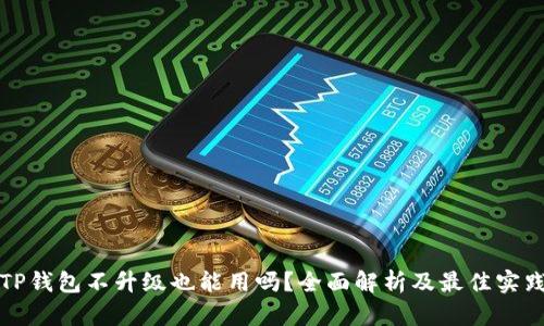 TP钱包不升级也能用吗？全面解析及最佳实践