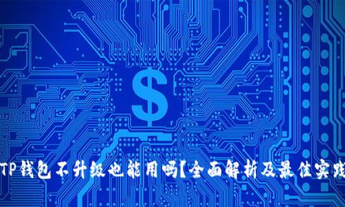 TP钱包不升级也能用吗？全面解析及最佳实践