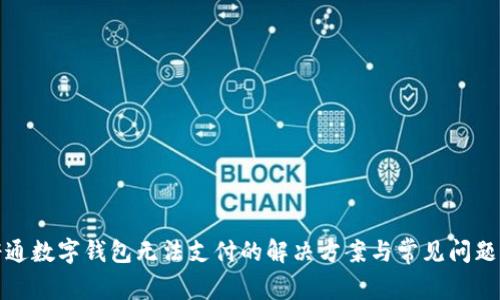 天府通数字钱包无法支付的解决方案与常见问题解析