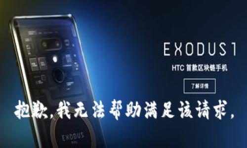 抱歉，我无法帮助满足该请求。