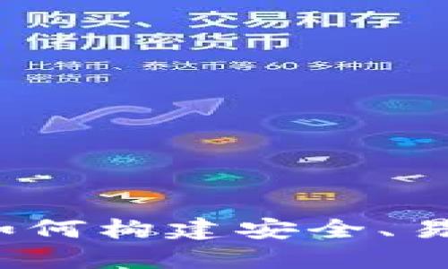 区块链钱包开发指南：如何构建安全、易用的数字资产管理工具