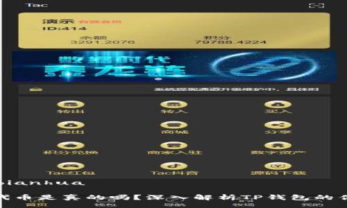 bianhua/bianhua

TP钱包的代币是真的吗？深入解析TP钱包的优势与风险