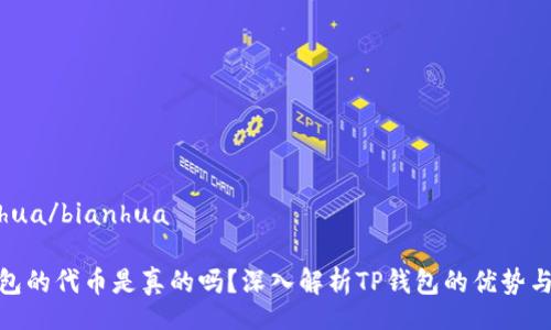bianhua/bianhua

TP钱包的代币是真的吗？深入解析TP钱包的优势与风险