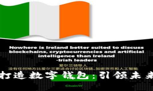 与华为合作打造数字钱包：引领未来支付新潮流