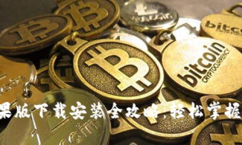 TP钱包app苹果版下载安装全攻略：轻松掌握数字资产管理