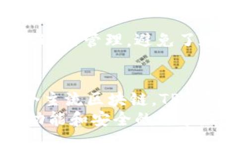    TP钱包使用的区块链类型详解  / 

 guanjianci  钱包, 区块链, TP钱包  /guanjianci 

 引言 
 在区块链技术快速发展的今天，各种数字钱包层出不穷。其中，TP钱包作为一种受欢迎的加密货币钱包，因其安全性和多功能性受到用户的青睐。然而，许多人对TP钱包使用的底层区块链平台仍存疑问。在本文中，将详细探讨TP钱包使用的区块链类型及其相关的优势特点。 

 TP钱包概述 
 TP钱包是一个多链支持的数字货币钱包，旨在为用户提供安全、便捷的加密资产管理解决方案。它不仅支持多种主流虚拟货币，还集成了丰富的去中心化应用（DApp），用户可以在此平台上轻松进行交易、投资或参与各种区块链活动。 

 TP钱包使用的区块链类型 
 TP钱包并不是建立在单一的区块链之上，而是支持多条区块链网络的。因此，TP钱包能够容纳多种数字资产，包括以太坊（Ethereum）、比特币（Bitcoin）、波卡（Polkadot）等主流区块链。这种多链支持的设计使得用户能够管理不同类型的加密货币，满足不同用户的需求。 

 以太坊：TP钱包的核心区块链之一 
 以太坊是TP钱包支持的主要区块链之一，也是智能合约的先锋。以太坊网络提供快速和安全的交易处理能力，因此，用户通过TP钱包交易以太坊资产时，能够享受低手续费和快速确认的优势。 
 此外，以太坊网络的去中心化应用生态系统非常庞大。用户不仅可以存储和交易以太坊，还可以使用TP钱包访问各种去中心化金融（DeFi）项目和非同质化代币（NFT）市场。 

 比特币：数字货币的先锋 
 比特币作为市场上最早的加密货币，其重要性不言而喻。TP钱包支持比特币的交易，用户能够在安全的环境中发送或接收比特币。由于比特币链的稳定性和安全性，TP钱包用户在进行比特币交易时，可以享受到较高的保障。 
 除了基本的存储和交易功能外，TP钱包还提供比特币的交易历史记录和升级功能，让用户可以方便地管理其数字资产。 

 波卡：连接不同区块链的桥梁 
 波卡是一个创新的多链网络，其设计理念是将不同的区块链连接起来，形成一个跨链生态系统。TP钱包的支持使得用户能够轻松访问和管理波卡网络中的数字资产。 
 用户通过TP钱包不仅可以交易波卡资产，还可以参与波卡网络的各种应用和服务，如通过平行链进行资产转移等，极大地丰富了用户的使用体验。 

 TP钱包的安全性 
 安全性是用户在选择数字钱包时的首要考虑因素。TP钱包采取多种安全措施，包括私钥的本地存储、二次验证以及定期安全审计等，以保护用户的资产安全。此外，TP钱包还具备防钓鱼功能，加强了用户的保护机制。 

 TP钱包的用户体验 
 设计直观友好的TP钱包，使得新手也可以轻松上手。通过简单的界面布局，用户可以快速找到他们需要的功能。无论是发送、接收还是查看交易历史，TP钱包都提供了一目了然的操作体验。 
 此外，TP钱包支持多语言，确保全球用户能够轻松使用。这个细节无疑为TP钱包的国际化发展打下了良好的基础。 

 全面支持多种数字资产 
 除了主流的比特币、以太坊和波卡外，TP钱包还支持多种其他数字资产。这种全面的支持使得用户能够将所有资产集中在一个平台上进行管理，避免了在多个钱包之间进行频繁转换的麻烦。 

 结语 
 TP钱包作为一款多链支持的数字加密货币钱包，为用户提供了安全、便捷、高效的资产管理体验。通过支持以太坊、比特币、波卡等多个主流区块链，TP钱包展现了其灵活性和适应性，能够满足不同用户的需求。无论是新手还是经验丰富的投资者，TP钱包都能为他们的数字资产保驾护航。 
 未来，随着区块链技术的不断发展，TP钱包也将持续更新和扩展其功能，力求在数字金融领域保持领先位置。通过不断满足用户对于功能和安全的需求，TP钱包或将成为更多用户的首选数字钱包。 
