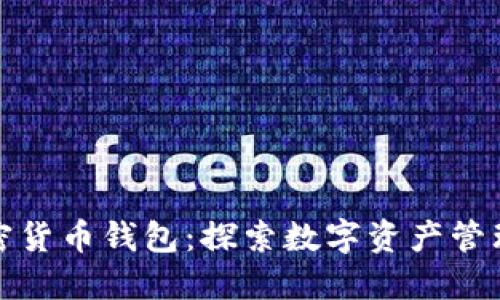 亚马逊加密货币钱包：探索数字资产管理的新途径