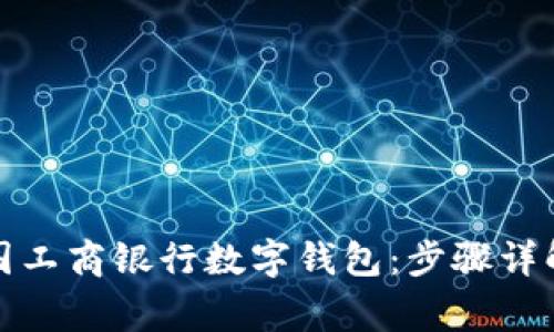如何申请中国工商银行数字钱包：步骤详解与注意事项