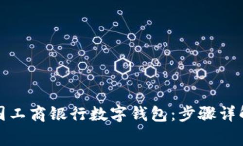 如何申请中国工商银行数字钱包：步骤详解与注意事项