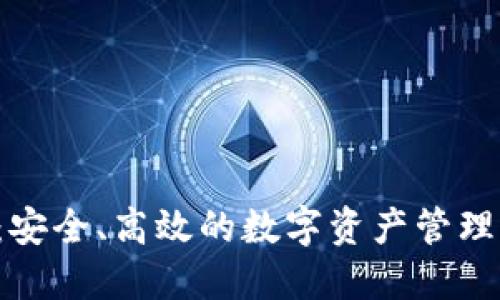 TP1钱包：安全、高效的数字资产管理解决方案