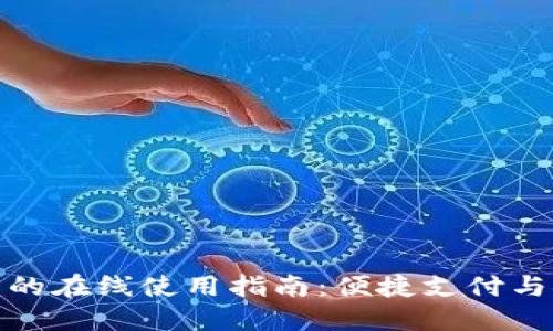 数字钱包的在线使用指南：便捷支付与安全保障