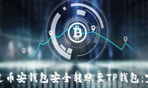  Израиль  
如何通过币安钱包安全转账至TP钱包：完整指南