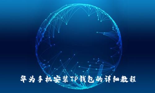 华为手机安装TP钱包的详细教程