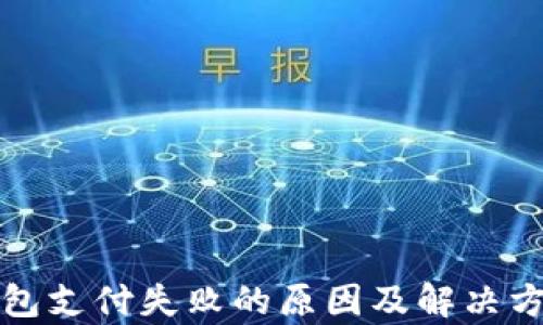 
数字钱包支付失败的原因及解决方案解析