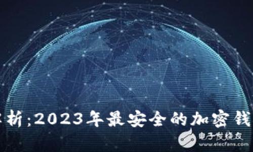 全面解析：2023年最安全的加密钱包推荐