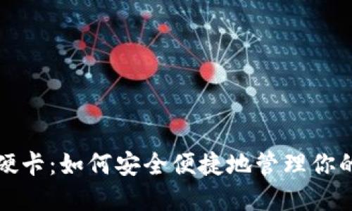 数字钱包硬卡：如何安全便捷地管理你的数字资产