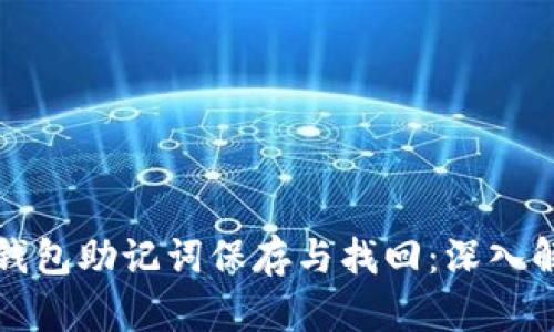 TP钱包助记词保存与找回：深入解析