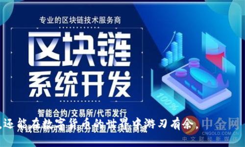 如何使用私钥登录TP钱包：一步一步的指南
TP钱包, 私钥登录, 数字资产安全/guanjianci

引言
在数字货币的世界中，安全性一直是用户最关注的问题之一。TP钱包作为一款优秀的数字资产管理工具，为用户提供了多种安全登录方式，其中私钥登录便是一种重要的途径。对于新手用户来说，如何使用私钥来登录TP钱包可能会感到困惑，本文将为您详细解答这一问题，并提供一系列实用的技巧和注意事项。

什么是TP钱包？
TP钱包是一款专注于数字货币管理的手机应用程序。它支持多种主流币种，拥有便捷的转账、交易和资产管理功能。用户可以通过TP钱包安全地存储和管理他们的数字资产。此外，TP钱包还提供了去中心化交易功能和丰富的DApp生态系统，让用户可以轻松进入DeFi（去中心化金融）和NFT（非同质化代币）的世界。

私钥的概念
在数字货币领域，私钥是一串用于证明用户身份的唯一数字代码。用户使用私钥可以访问和管理其数字资产，私钥如同银行账户的密码，必须妥善保管。特别是当用户决定使用私钥来登录钱包时，保持私钥的安全性尤为重要。如果私钥被盗，黑客将可能完全控制用户的钱包和资产。

使用私钥登录TP钱包的步骤
现在我们将逐步介绍如何使用私钥登录TP钱包。确保您在一个安全的环境中完成以下操作，避免任何潜在的安全风险。

h4准备工作/h4
在开始之前，您需要确保已经安装TP钱包应用，并拥有自己的私钥。请在购买或创建钱包时妥善保管您的私钥和助记词。请注意，TP钱包不存储私钥，因此您务必在设备上备份好。

h4步骤一：打开TP钱包应用/h4
首先，在您的手机上找到并打开TP钱包应用程序。如果您还没有安装，可以在App Store或Google Play中搜索并下载TP钱包。安装完成后，点击图标以启动应用。

h4步骤二：选择登录方式/h4
在TP钱包的初始化界面，您会看到多种登录选项，包括“使用助记词”、“使用私钥”等。如果您希望用私钥登录，请选择“使用私钥”的选项。

h4步骤三：输入私钥/h4
接下来，您需要在提供的输入框中输入您的私钥。请确保输入正确无误，任何错误都可能导致无法登录。如果您需要复制私钥，确保从一个安全的来源复制，避免通过不安全的网络或设备操作。

h4步骤四：点击确认/h4
输入私钥后，系统会提示您确认信息。仔细核对后，如果信息无误，点击确认按钮。随后，TP钱包会验证您的私钥合法性，若无误，您将成功登录您的钱包。

使用私钥时的安全注意事项
使用私钥登录虽然方便，但也伴随着诸多风险。为了确保资产安全，建议用户遵循以下安全建议：

h4妥善保管私钥/h4
私钥是您数字资产的钥匙，切勿将其泄露给他人。尤其是在社交网络或公共场合讨论钱包时，请小心避免不必要的信息泄漏。建议将私钥保存在离线环境中，尽量避免上传到云端或第三方平台。

h4启用双重验证/h4
如果TP钱包支持双重验证，建议务必启用该功能。这样即使黑客获取了您的私钥，仍然需要其他验证信息才能访问您的账户，为资产提供更高层次的保护。

h4定期更新钱包应用/h4
确保您的TP钱包始终保持最新版本。开发者会定期发布新版本，以修复漏洞和提升安全性。定期检查更新是保护您钱包的重要手段。

总结
私钥登录TP钱包是一种有效而安全的登录方式，但同时也需要用户保持高度的警惕。通过本指南，希望您可以轻松使用私钥安全地访问您的数字资产。如果您在使用过程中遇到任何问题，TP钱包的客服团队也会是您最好的支持。数字货币的世界充满机会，但同时也充满挑战，保持安全意识，才能让您的资产在这个新兴市场中平稳增长。

常见问题解答
h41. 如果我丢失了私钥，我还能找回我的资产吗？/h4
一旦丢失了私钥，将无法找回钱包中的资产。因此，强烈建议您备份私钥和助记词，并将其存储在安全的地方。

h42. TP钱包是否支持所有主流数字货币？/h4
TP钱包支持多个主流数字货币，但具体支持的币种可能会随着版本更新而变化。建议您在使用前查看应用内的支持币种列表。

h43. 如何确保我的私钥不会被偷取？/h4
请避免在公用电脑或不安全的网络环境中输入私钥。同时，确保您的设备安装了安全防护软件，定期检查系统的安全状态。

结语
掌握使用私钥登录TP钱包的方法后，您将能够更加自信地管理自己的数字资产。通过提高自身的安全意识和警惕性，您不仅可以用私钥安全登录，还能在数字货币的世界中游刃有余。