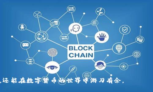 如何使用私钥登录TP钱包：一步一步的指南
TP钱包, 私钥登录, 数字资产安全/guanjianci

引言
在数字货币的世界中，安全性一直是用户最关注的问题之一。TP钱包作为一款优秀的数字资产管理工具，为用户提供了多种安全登录方式，其中私钥登录便是一种重要的途径。对于新手用户来说，如何使用私钥来登录TP钱包可能会感到困惑，本文将为您详细解答这一问题，并提供一系列实用的技巧和注意事项。

什么是TP钱包？
TP钱包是一款专注于数字货币管理的手机应用程序。它支持多种主流币种，拥有便捷的转账、交易和资产管理功能。用户可以通过TP钱包安全地存储和管理他们的数字资产。此外，TP钱包还提供了去中心化交易功能和丰富的DApp生态系统，让用户可以轻松进入DeFi（去中心化金融）和NFT（非同质化代币）的世界。

私钥的概念
在数字货币领域，私钥是一串用于证明用户身份的唯一数字代码。用户使用私钥可以访问和管理其数字资产，私钥如同银行账户的密码，必须妥善保管。特别是当用户决定使用私钥来登录钱包时，保持私钥的安全性尤为重要。如果私钥被盗，黑客将可能完全控制用户的钱包和资产。

使用私钥登录TP钱包的步骤
现在我们将逐步介绍如何使用私钥登录TP钱包。确保您在一个安全的环境中完成以下操作，避免任何潜在的安全风险。

h4准备工作/h4
在开始之前，您需要确保已经安装TP钱包应用，并拥有自己的私钥。请在购买或创建钱包时妥善保管您的私钥和助记词。请注意，TP钱包不存储私钥，因此您务必在设备上备份好。

h4步骤一：打开TP钱包应用/h4
首先，在您的手机上找到并打开TP钱包应用程序。如果您还没有安装，可以在App Store或Google Play中搜索并下载TP钱包。安装完成后，点击图标以启动应用。

h4步骤二：选择登录方式/h4
在TP钱包的初始化界面，您会看到多种登录选项，包括“使用助记词”、“使用私钥”等。如果您希望用私钥登录，请选择“使用私钥”的选项。

h4步骤三：输入私钥/h4
接下来，您需要在提供的输入框中输入您的私钥。请确保输入正确无误，任何错误都可能导致无法登录。如果您需要复制私钥，确保从一个安全的来源复制，避免通过不安全的网络或设备操作。

h4步骤四：点击确认/h4
输入私钥后，系统会提示您确认信息。仔细核对后，如果信息无误，点击确认按钮。随后，TP钱包会验证您的私钥合法性，若无误，您将成功登录您的钱包。

使用私钥时的安全注意事项
使用私钥登录虽然方便，但也伴随着诸多风险。为了确保资产安全，建议用户遵循以下安全建议：

h4妥善保管私钥/h4
私钥是您数字资产的钥匙，切勿将其泄露给他人。尤其是在社交网络或公共场合讨论钱包时，请小心避免不必要的信息泄漏。建议将私钥保存在离线环境中，尽量避免上传到云端或第三方平台。

h4启用双重验证/h4
如果TP钱包支持双重验证，建议务必启用该功能。这样即使黑客获取了您的私钥，仍然需要其他验证信息才能访问您的账户，为资产提供更高层次的保护。

h4定期更新钱包应用/h4
确保您的TP钱包始终保持最新版本。开发者会定期发布新版本，以修复漏洞和提升安全性。定期检查更新是保护您钱包的重要手段。

总结
私钥登录TP钱包是一种有效而安全的登录方式，但同时也需要用户保持高度的警惕。通过本指南，希望您可以轻松使用私钥安全地访问您的数字资产。如果您在使用过程中遇到任何问题，TP钱包的客服团队也会是您最好的支持。数字货币的世界充满机会，但同时也充满挑战，保持安全意识，才能让您的资产在这个新兴市场中平稳增长。

常见问题解答
h41. 如果我丢失了私钥，我还能找回我的资产吗？/h4
一旦丢失了私钥，将无法找回钱包中的资产。因此，强烈建议您备份私钥和助记词，并将其存储在安全的地方。

h42. TP钱包是否支持所有主流数字货币？/h4
TP钱包支持多个主流数字货币，但具体支持的币种可能会随着版本更新而变化。建议您在使用前查看应用内的支持币种列表。

h43. 如何确保我的私钥不会被偷取？/h4
请避免在公用电脑或不安全的网络环境中输入私钥。同时，确保您的设备安装了安全防护软件，定期检查系统的安全状态。

结语
掌握使用私钥登录TP钱包的方法后，您将能够更加自信地管理自己的数字资产。通过提高自身的安全意识和警惕性，您不仅可以用私钥安全登录，还能在数字货币的世界中游刃有余。