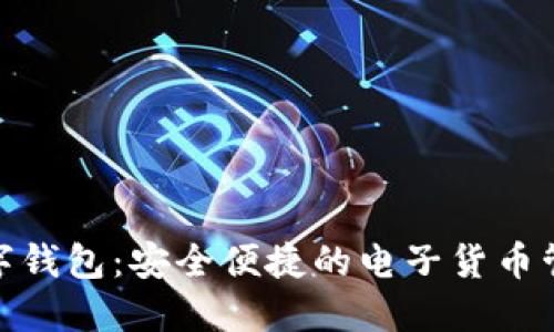DBank数字钱包：安全便捷的电子货币管理新选择