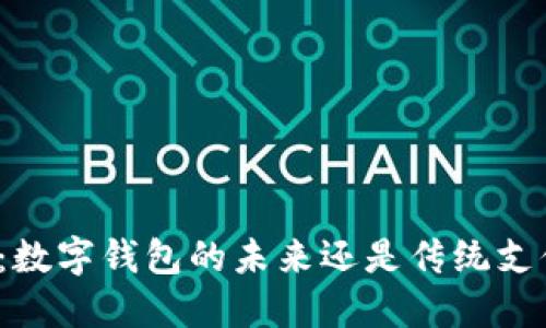 光环新网：数字钱包的未来还是传统支付的延续？