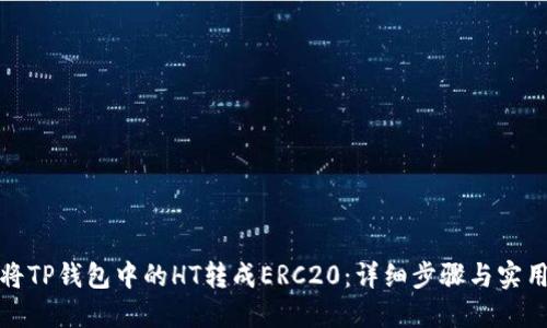 如何将TP钱包中的HT转成ERC20：详细步骤与实用技巧