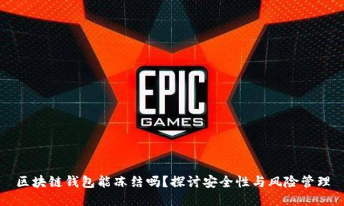 区块链钱包能冻结吗？探讨安全性与风险管理