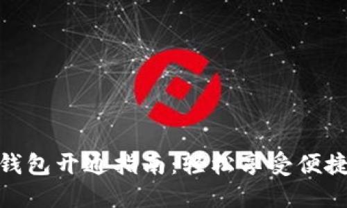 农行数字钱包开通指南：轻松享受便捷支付体验