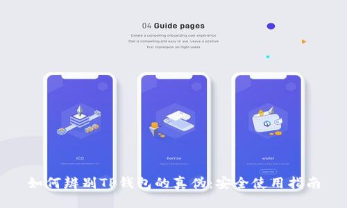 如何辨别TP钱包的真伪：安全使用指南